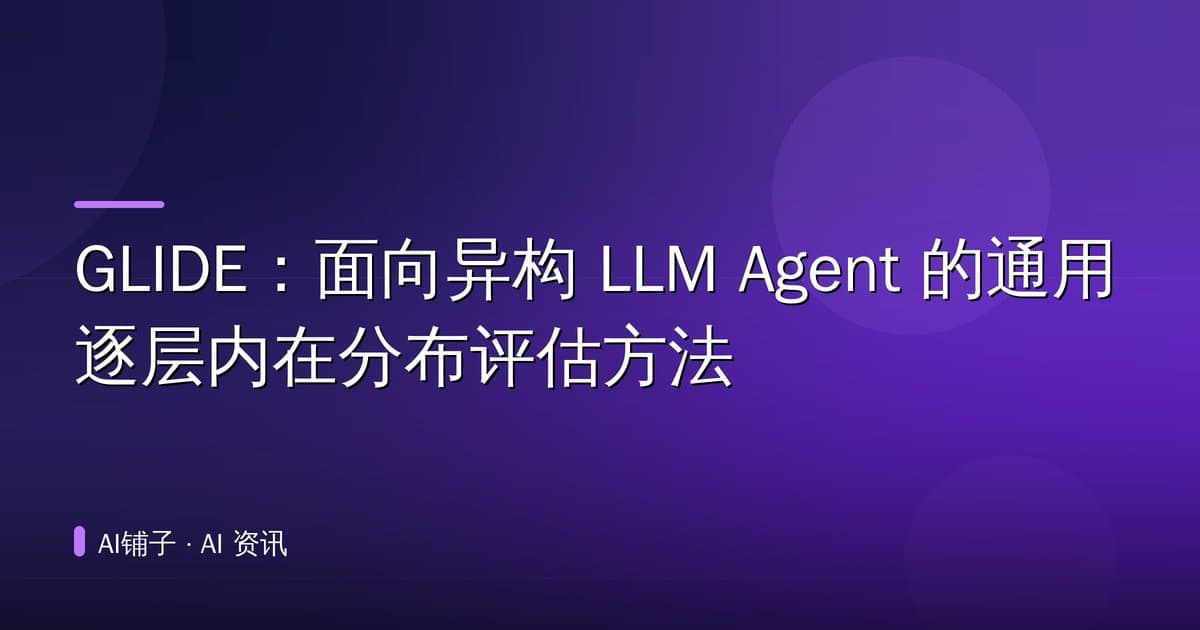 GLIDE：面向异构 LLM Agent 的通用逐层内在分布评估方法