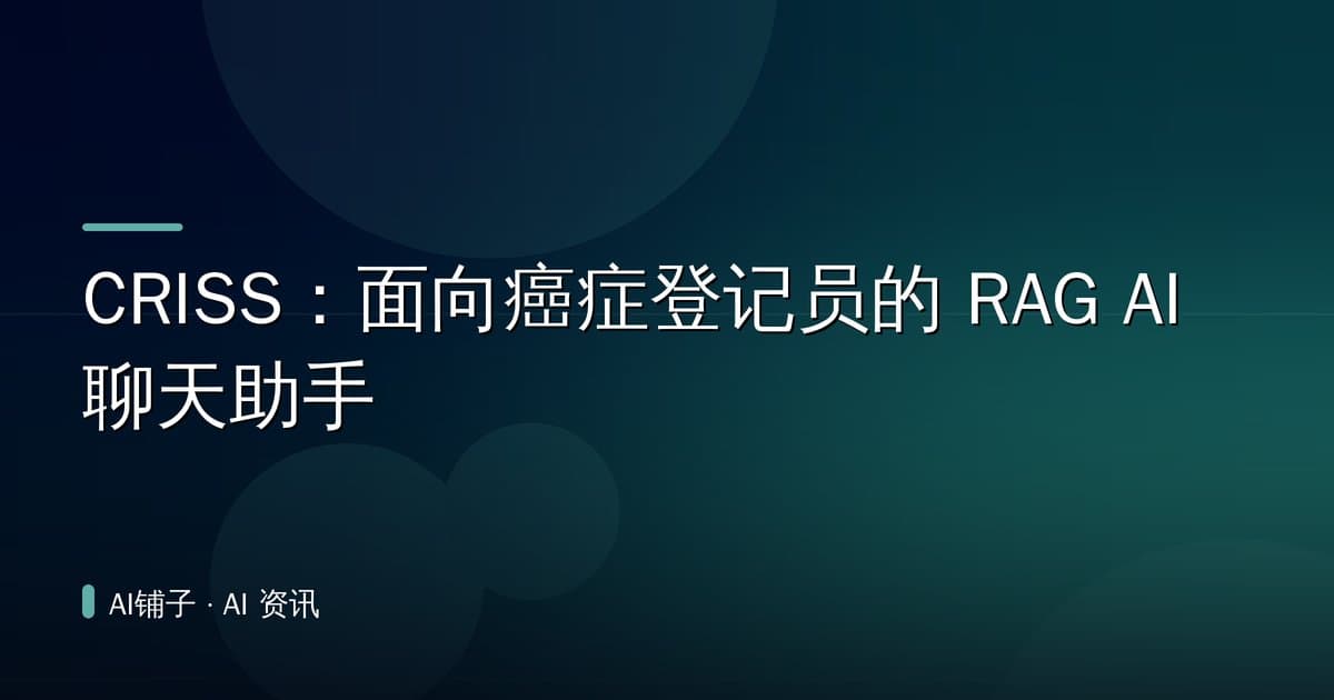 CRISS：面向癌症登记员的 RAG AI 聊天助手