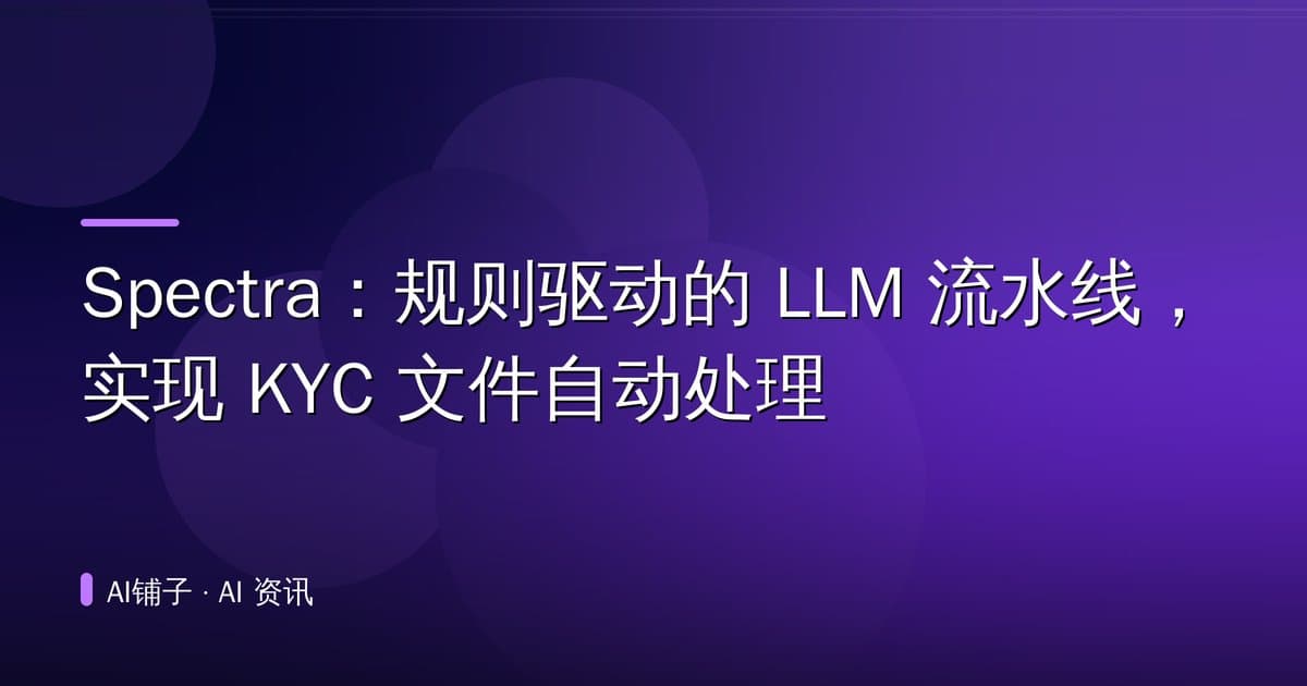 Spectra：规则驱动的 LLM 流水线，实现 KYC 文件自动处理