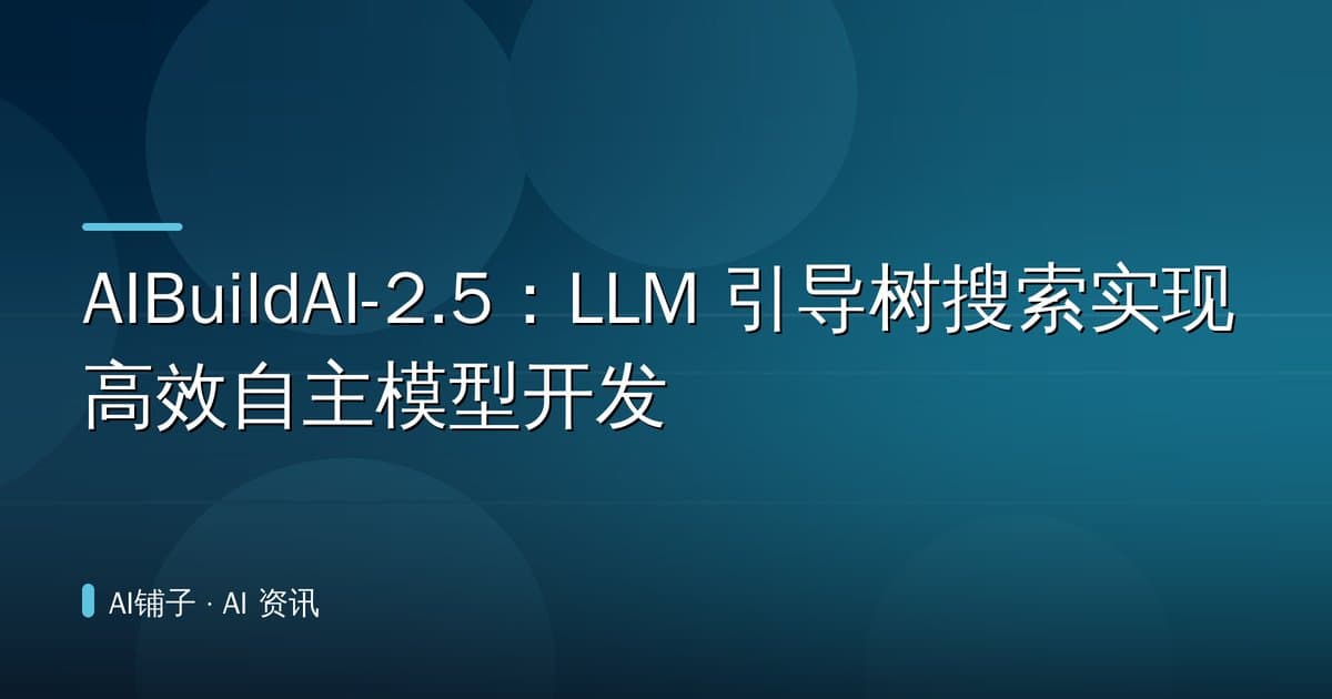 AIBuildAI-2.5：LLM 引导树搜索实现高效自主模型开发
