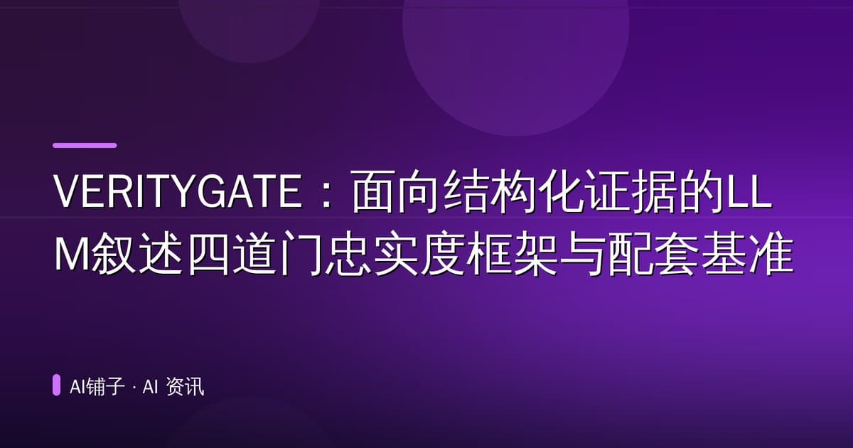 VERITYGATE：面向结构化证据的LLM叙述四道门忠实度框架与配套基准