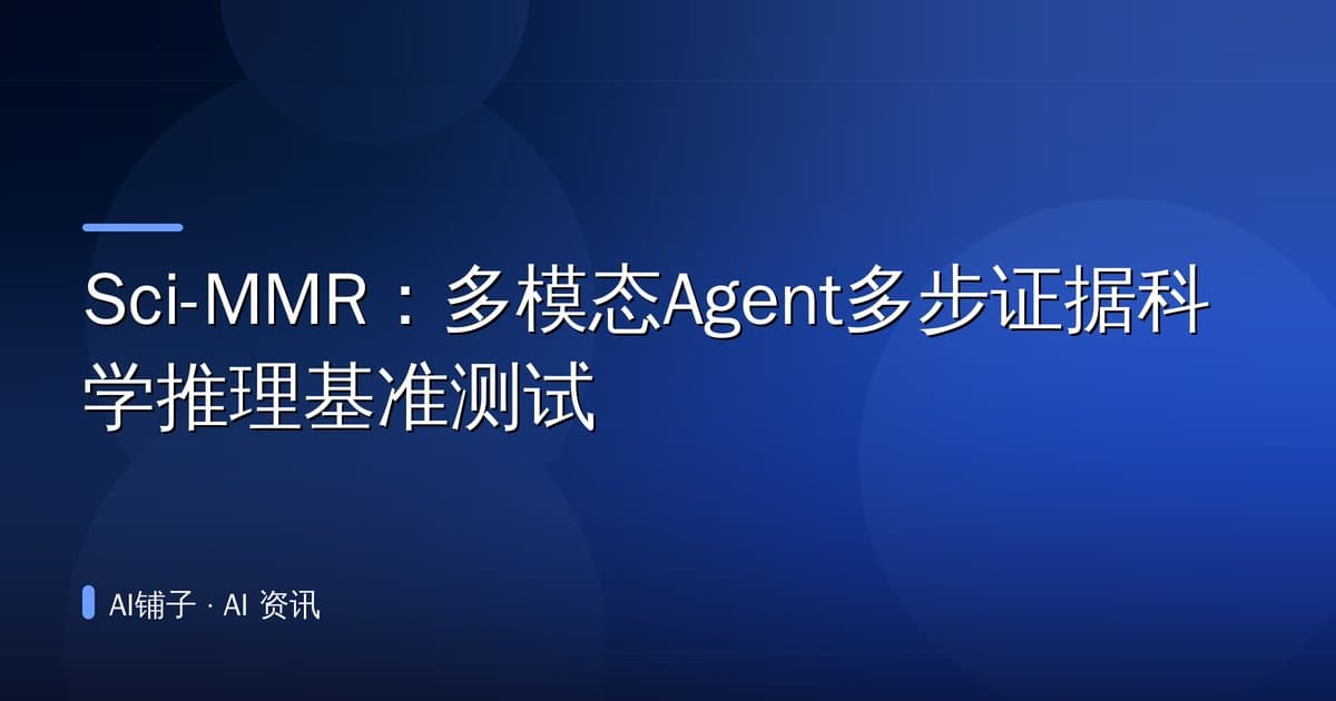 Sci-MMR：多模态Agent多步证据科学推理基准测试
