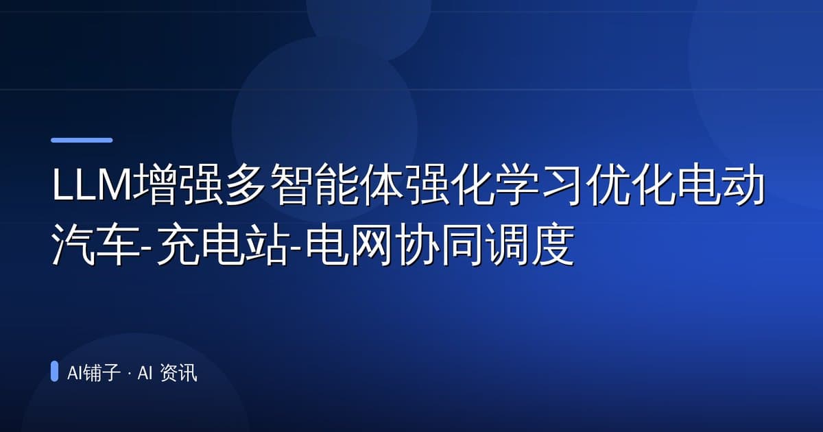 LLM增强多智能体强化学习优化电动汽车-充电站-电网协同调度