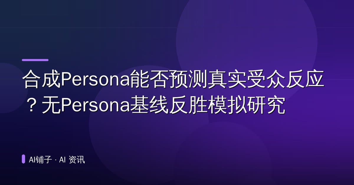 合成Persona能否预测真实受众反应？无Persona基线反胜模拟研究
