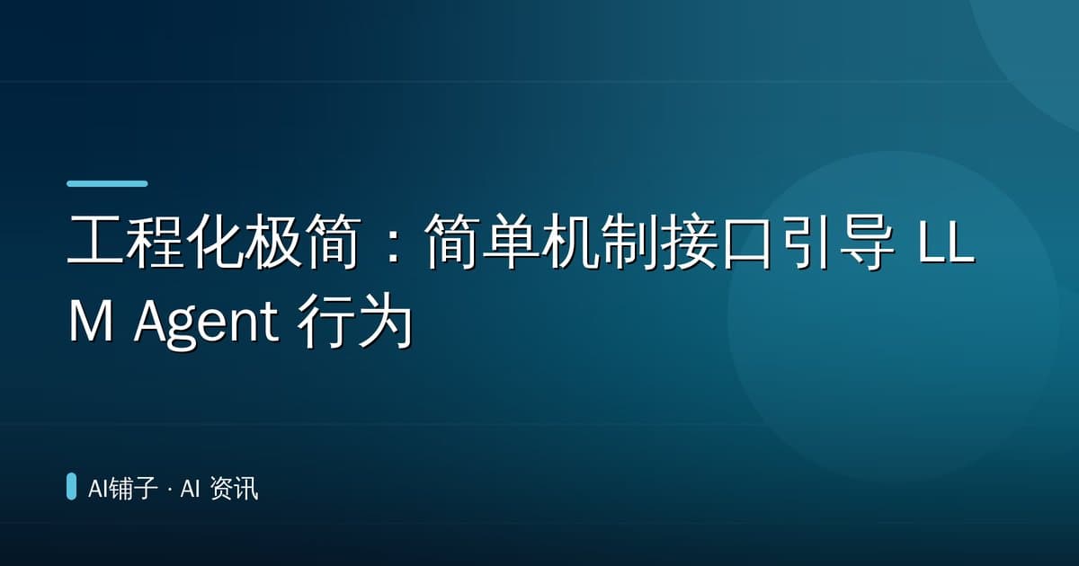 工程化极简：简单机制接口引导 LLM Agent 行为