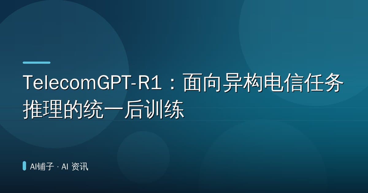 TelecomGPT-R1：面向异构电信任务推理的统一后训练