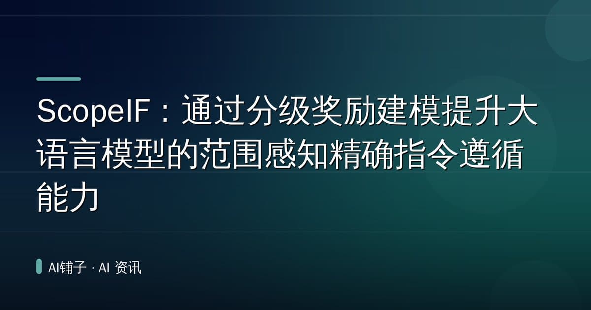 ScopeIF：通过分级奖励建模提升大语言模型的范围感知精确指令遵循能力