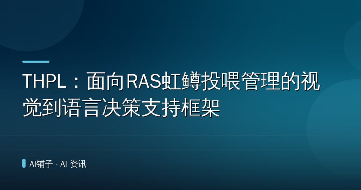 THPL：面向RAS虹鳟投喂管理的视觉到语言决策支持框架