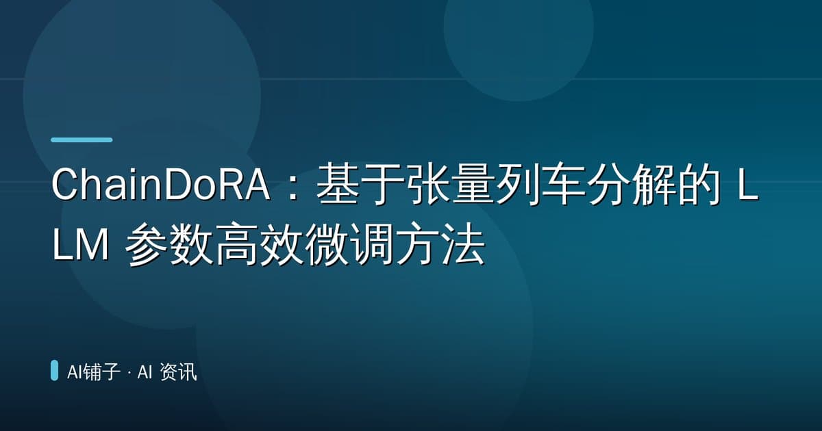 ChainDoRA：基于张量列车分解的 LLM 参数高效微调方法