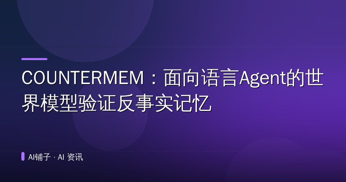 COUNTERMEM：面向语言Agent的世界模型验证反事实记忆
