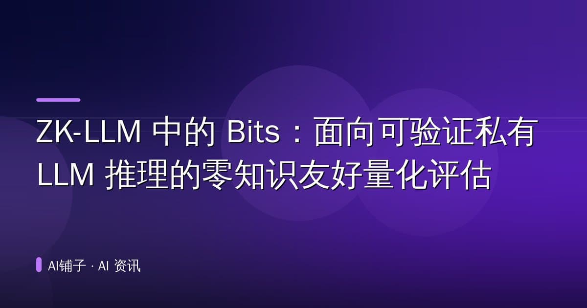 ZK-LLM 中的 Bits：面向可验证私有 LLM 推理的零知识友好量化评估