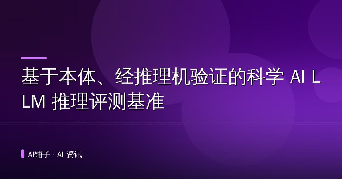 基于本体、经推理机验证的科学 AI LLM 推理评测基准