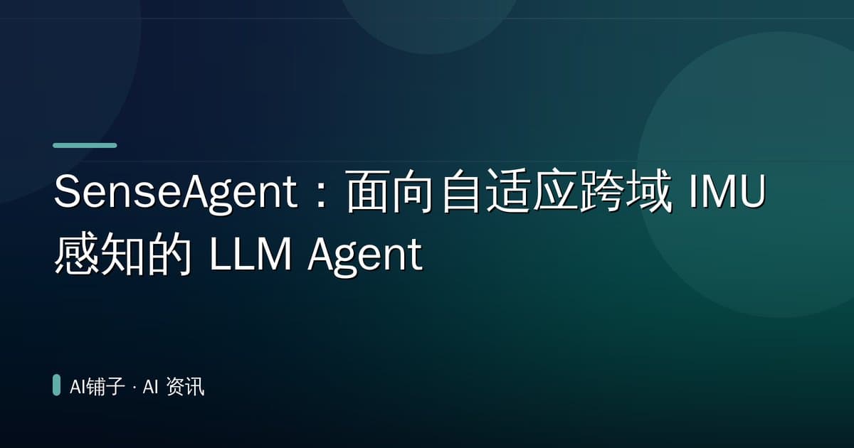 SenseAgent：面向自适应跨域 IMU 感知的 LLM Agent