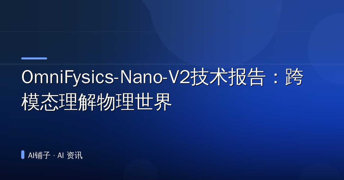 OmniFysics-Nano-V2技术报告：跨模态理解物理世界