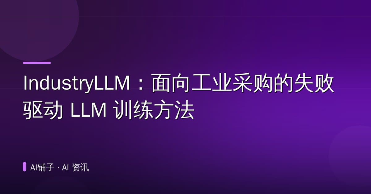 IndustryLLM：面向工业采购的失败驱动 LLM 训练方法