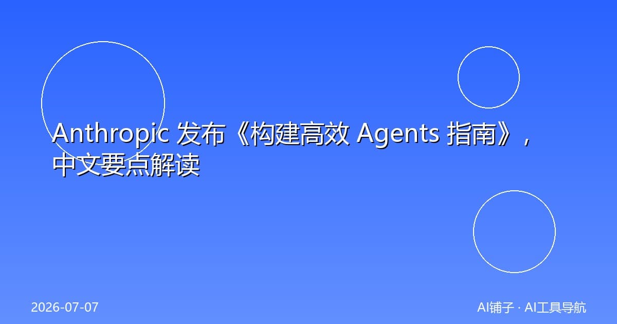 Anthropic 发布《构建高效 Agents 指南》,中文要点解读
