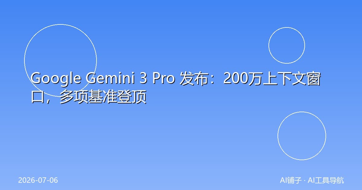 Google Gemini 3 Pro 发布:200万上下文窗口,多项基准登顶