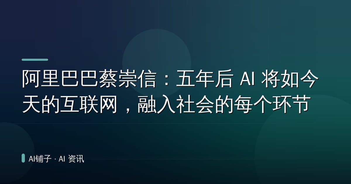 阿里巴巴蔡崇信:五年后 AI 将如今天的互联网,融入社会的每个环节