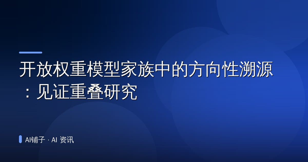 开放权重模型家族中的方向性溯源:见证重叠研究