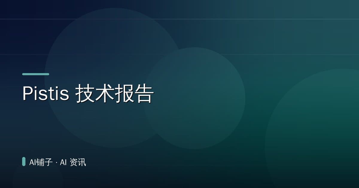 Pistis 技术报告
