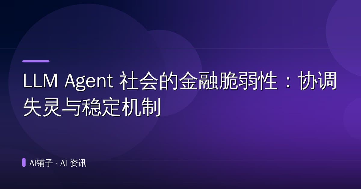 LLM Agent 社会的金融脆弱性:协调失灵与稳定机制