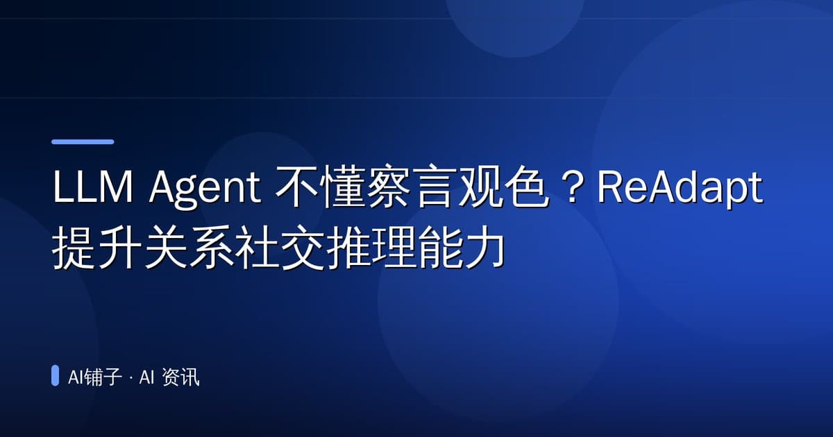 LLM Agent 不懂察言观色?ReAdapt 提升关系社交推理能力