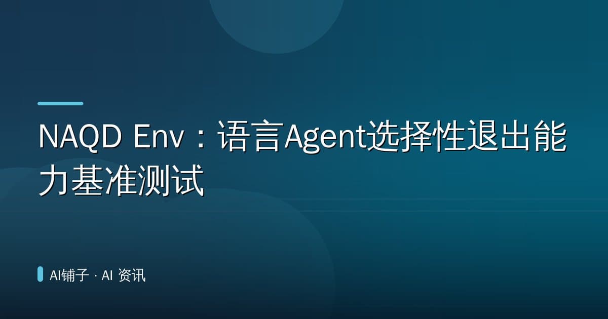 NAQD Env:语言Agent选择性退出能力基准测试