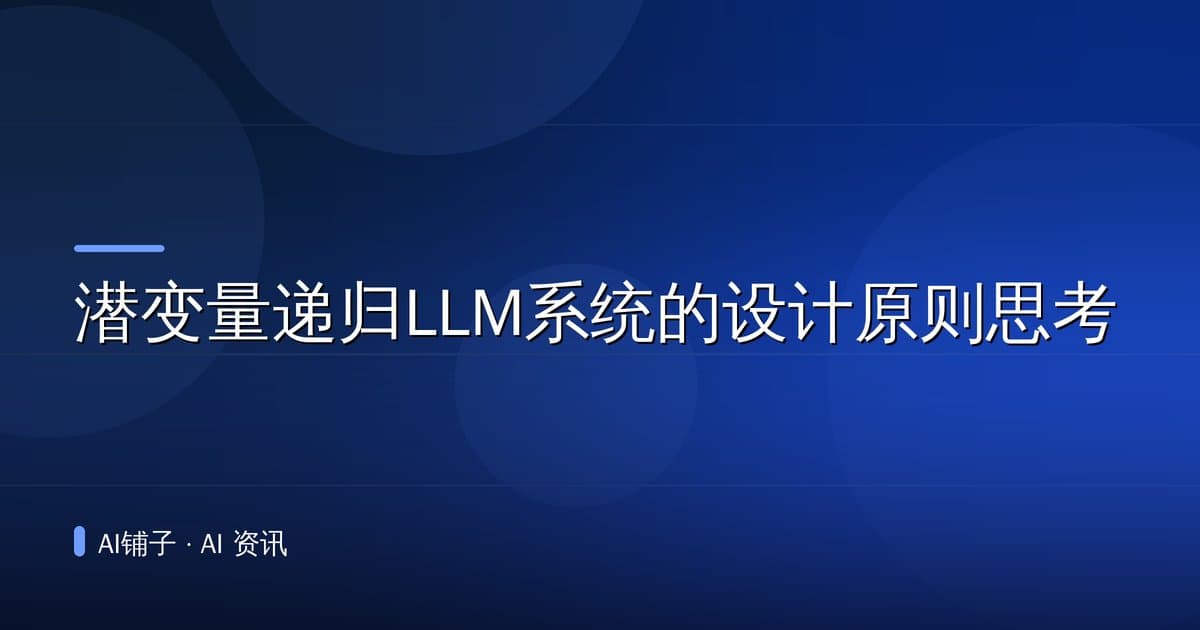 潜变量递归LLM系统的设计原则思考