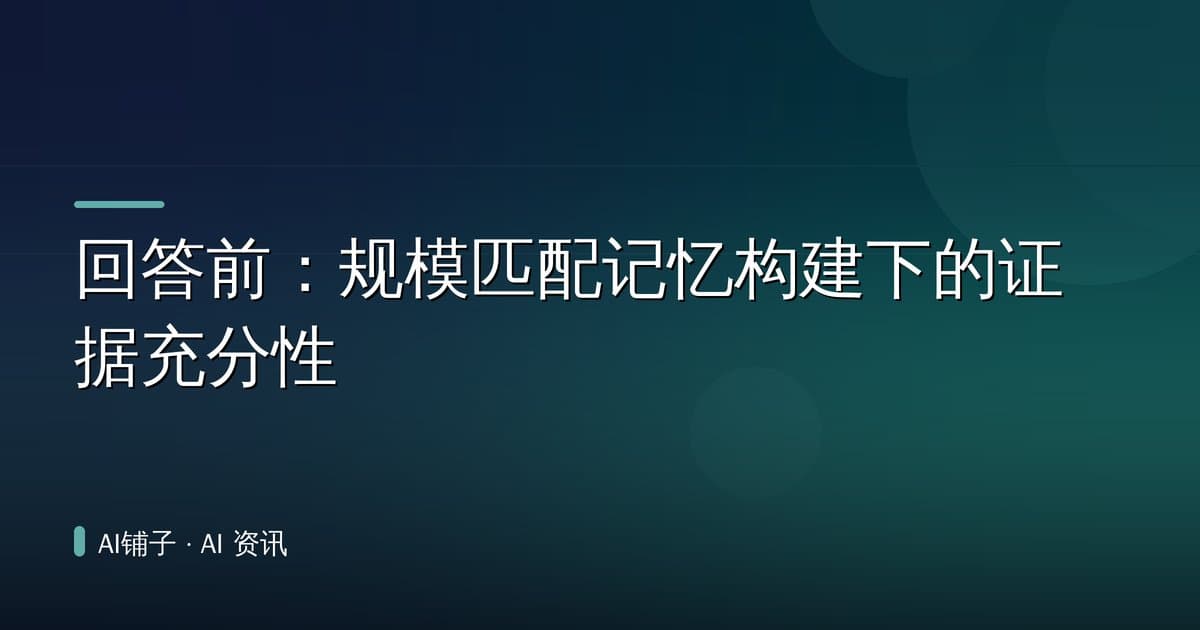 回答前:规模匹配记忆构建下的证据充分性