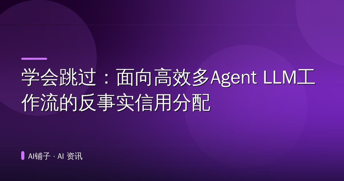 学会跳过:面向高效多Agent LLM工作流的反事实信用分配