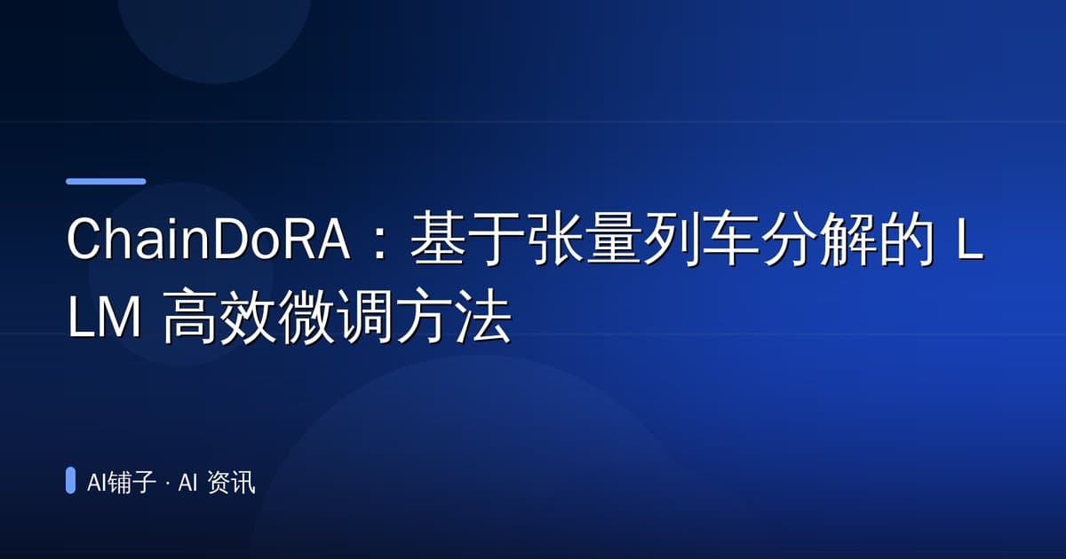 ChainDoRA:基于张量列车分解的 LLM 高效微调方法