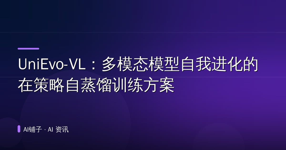 UniEvo-VL:多模态模型自我进化的在策略自蒸馏训练方案