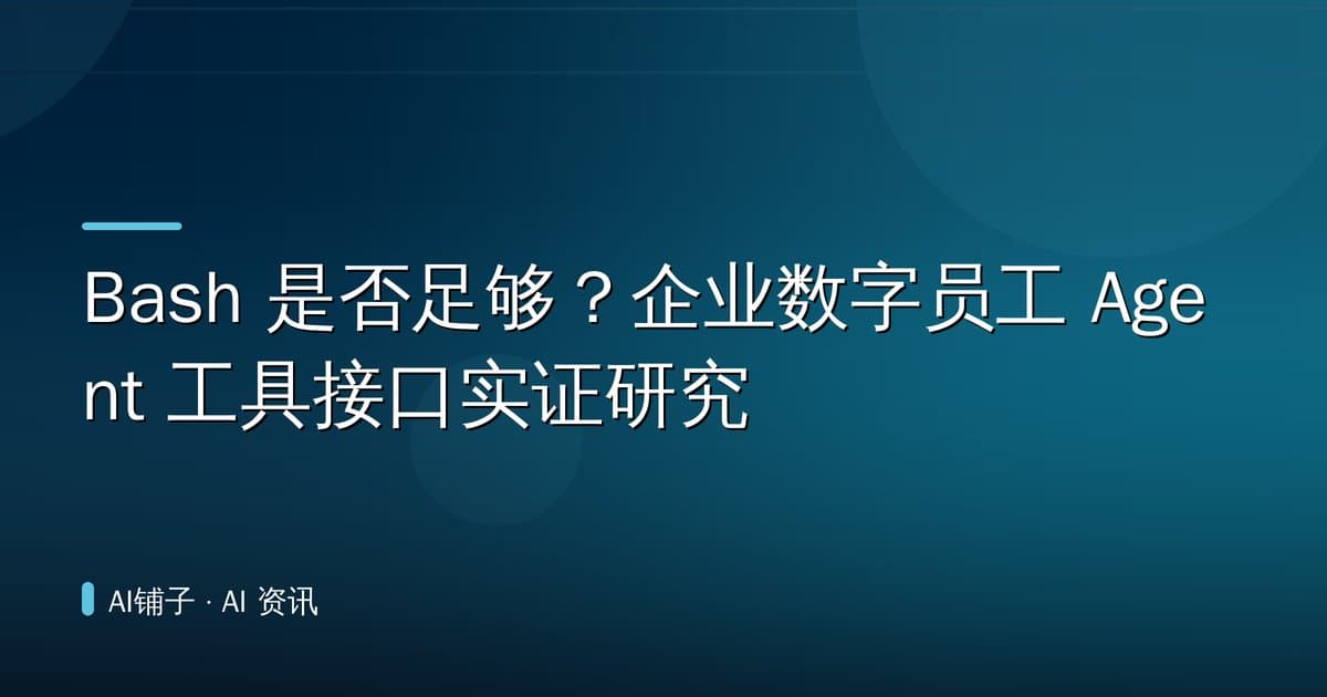 Bash 是否足够?企业数字员工 Agent 工具接口实证研究