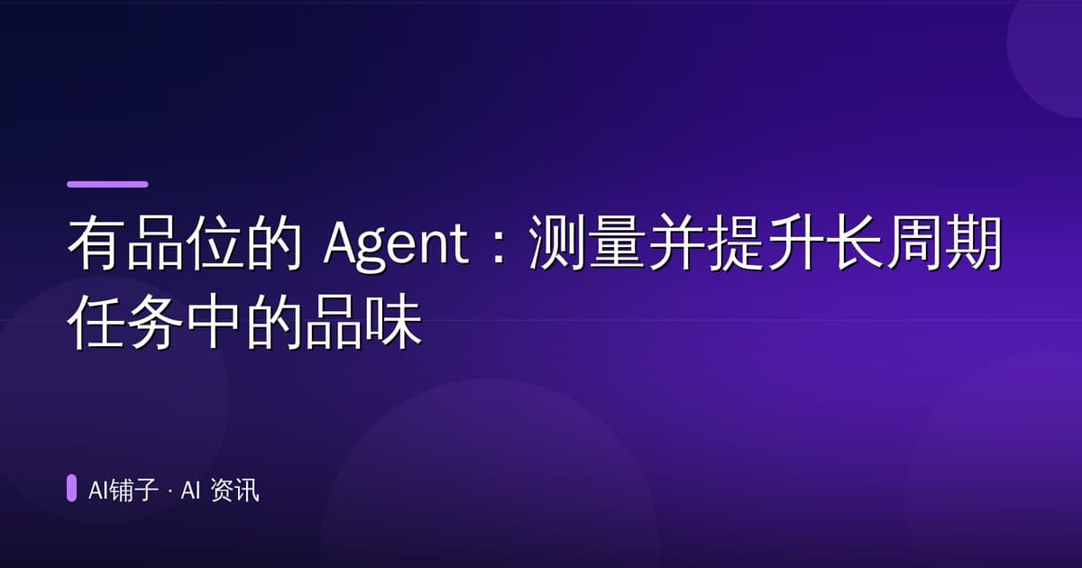 有品位的 Agent:测量并提升长周期任务中的品味
