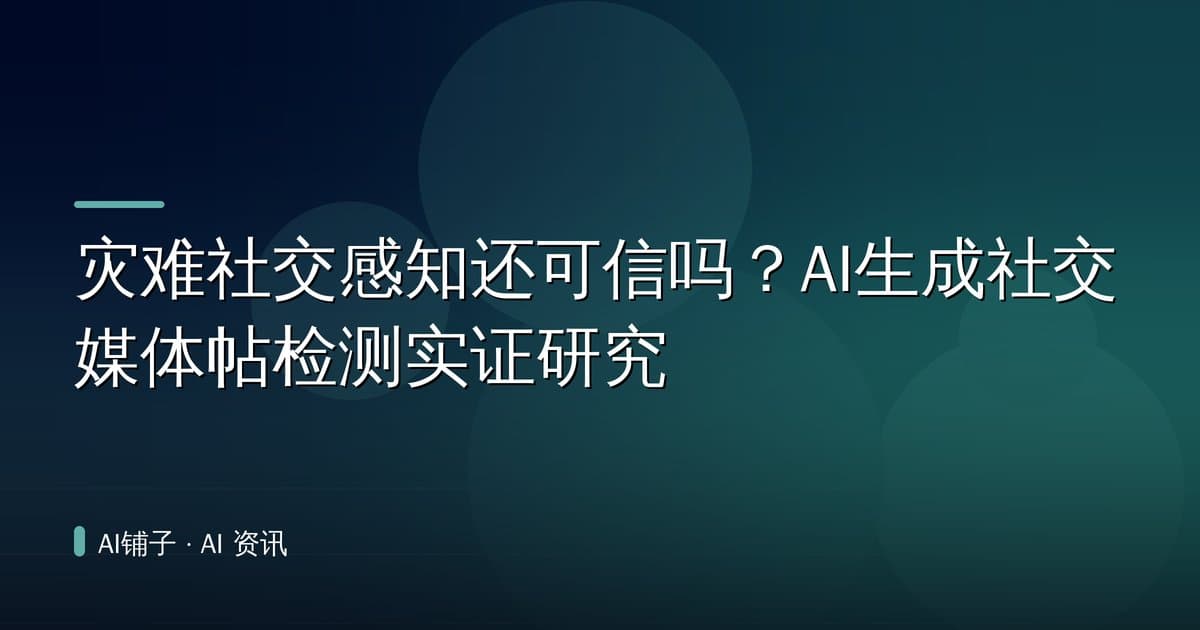 灾难社交感知还可信吗?AI生成社交媒体帖检测实证研究