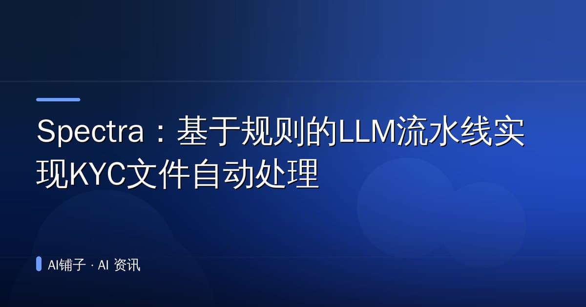 Spectra:基于规则的LLM流水线实现KYC文件自动处理