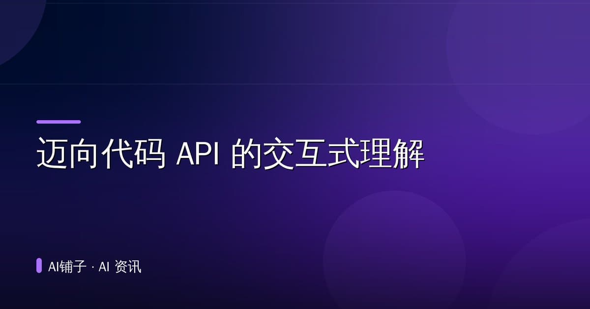 迈向代码 API 的交互式理解