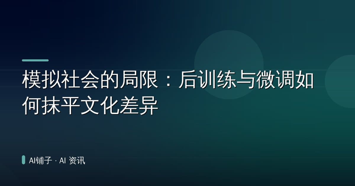 模拟社会的局限:后训练与微调如何抹平文化差异