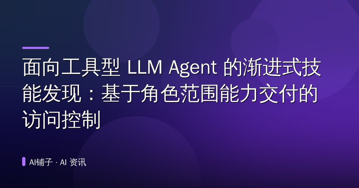 面向工具型 LLM Agent 的渐进式技能发现:基于角色范围能力交付的访问控制