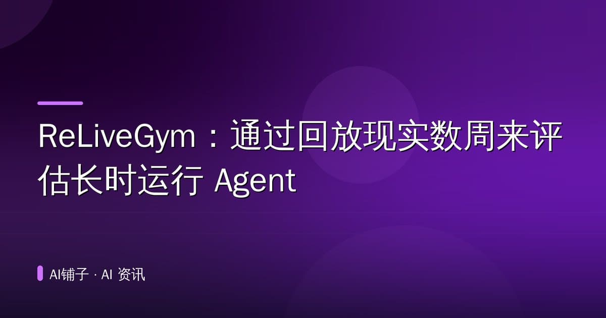 ReLiveGym:通过回放现实数周来评估长时运行 Agent