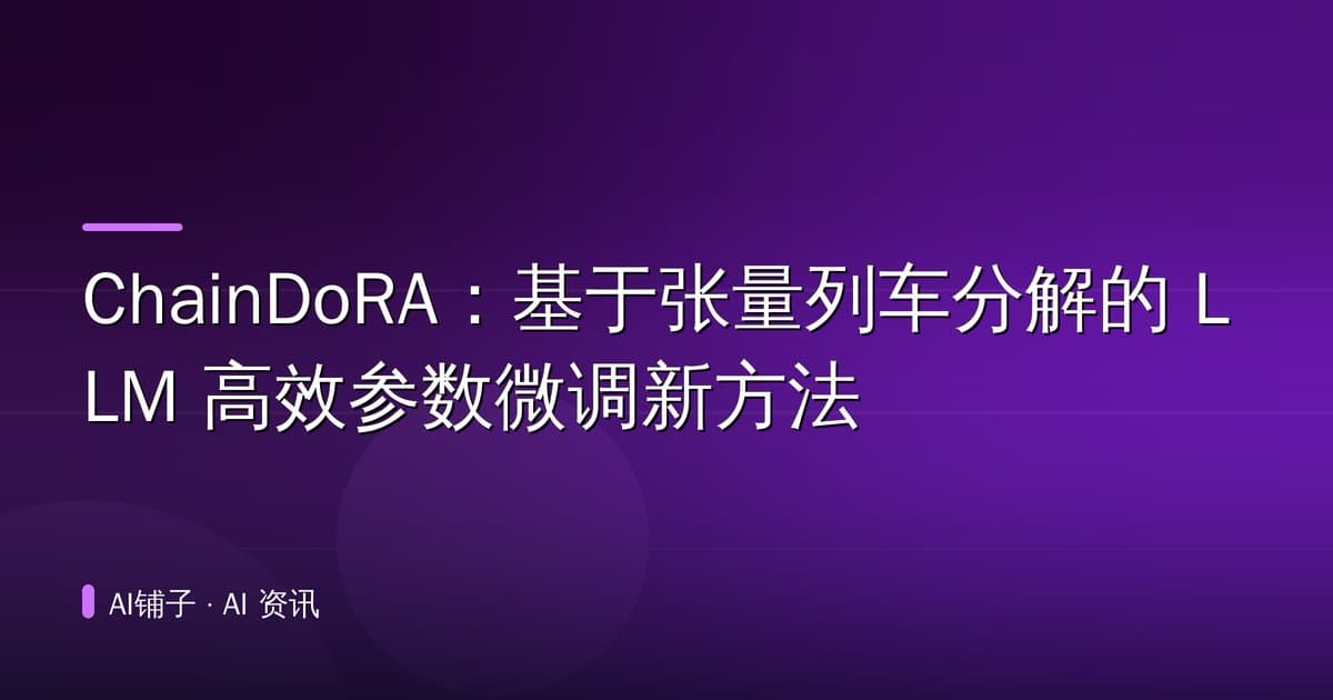 ChainDoRA:基于张量列车分解的 LLM 高效参数微调新方法