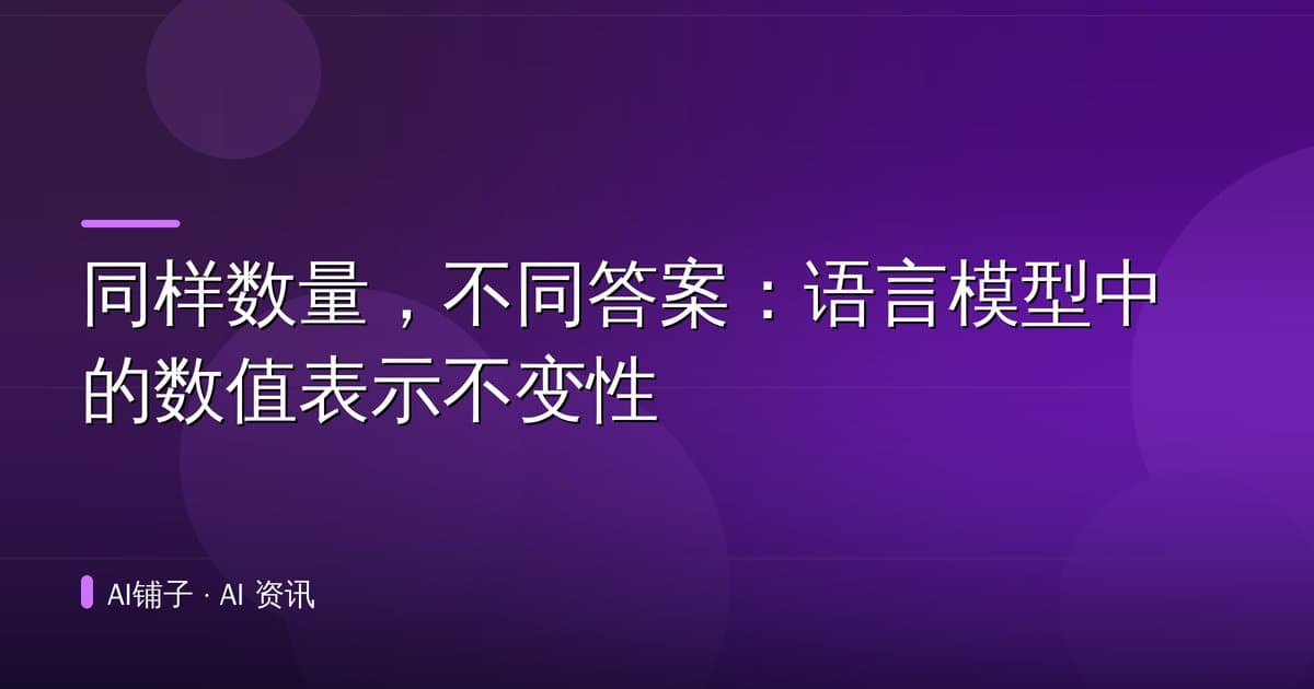 同样数量,不同答案:语言模型中的数值表示不变性