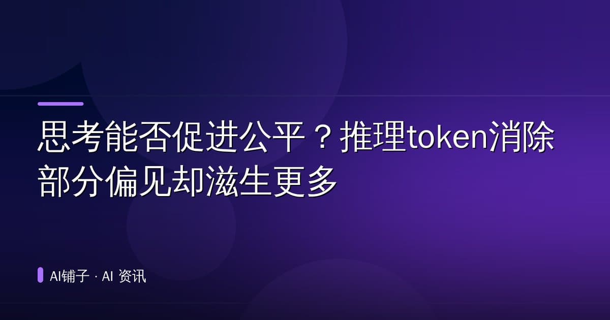 思考能否促进公平?推理token消除部分偏见却滋生更多