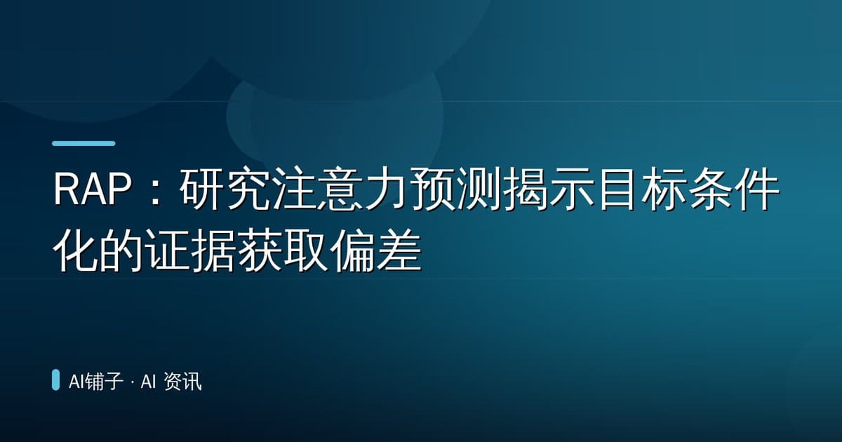 RAP:研究注意力预测揭示目标条件化的证据获取偏差