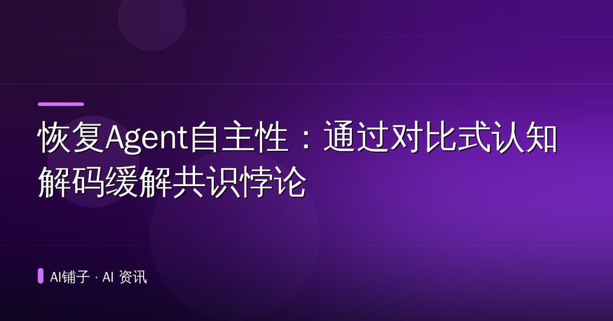 恢复Agent自主性:通过对比式认知解码缓解共识悖论