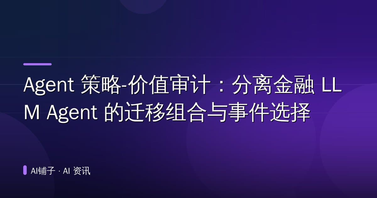 Agent 策略-价值审计:分离金融 LLM Agent 的迁移组合与事件选择