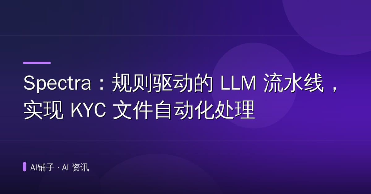 Spectra:规则驱动的 LLM 流水线,实现 KYC 文件自动化处理