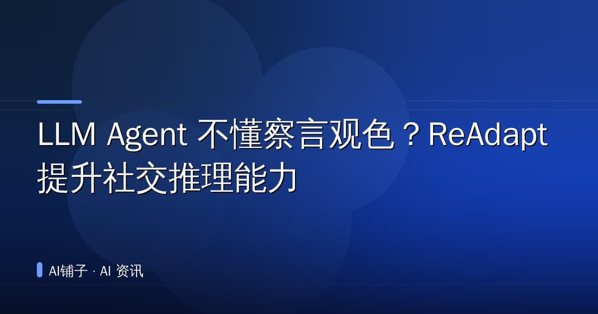 LLM Agent 不懂察言观色?ReAdapt 提升社交推理能力