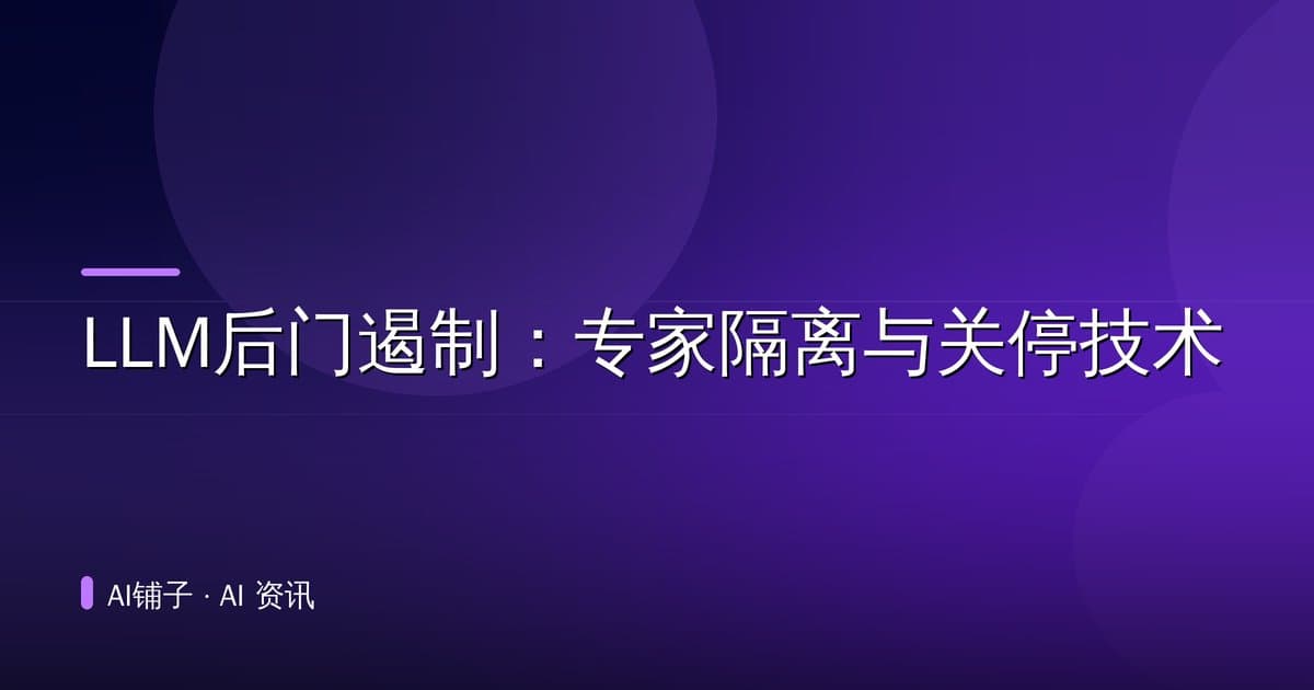 LLM后门遏制:专家隔离与关停技术