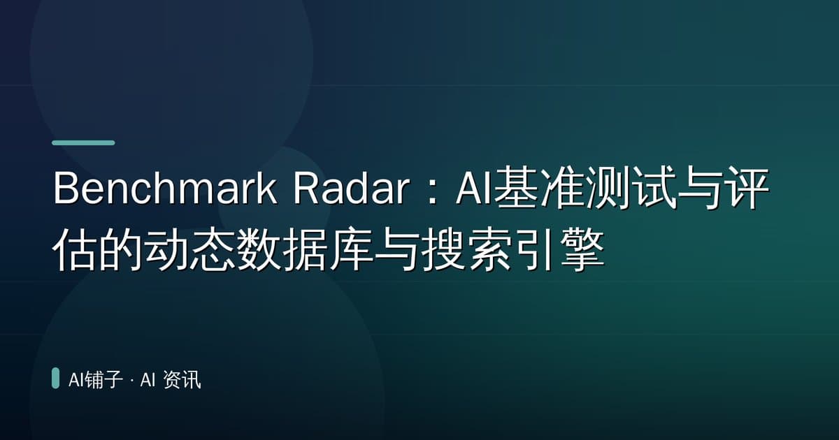 Benchmark Radar:AI基准测试与评估的动态数据库与搜索引擎